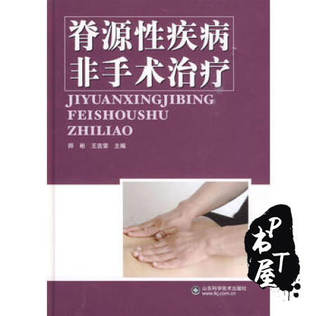 脊源性疾病非手术治疗 Book Cover