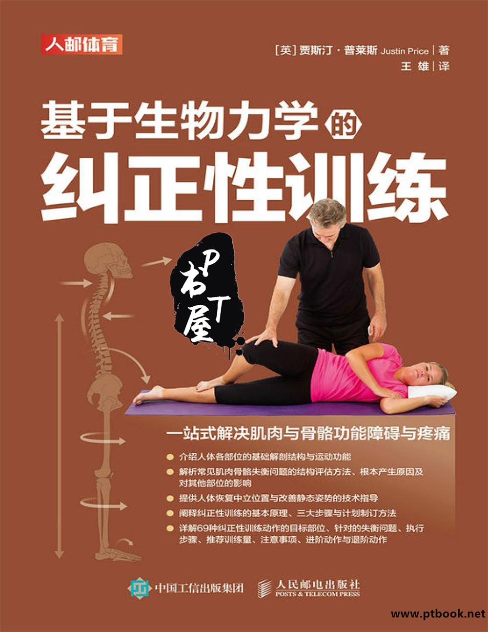 基于生物力学的纠正性训练 Book Cover