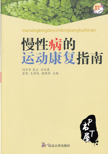 慢性病的运动康复指南 Book Cover