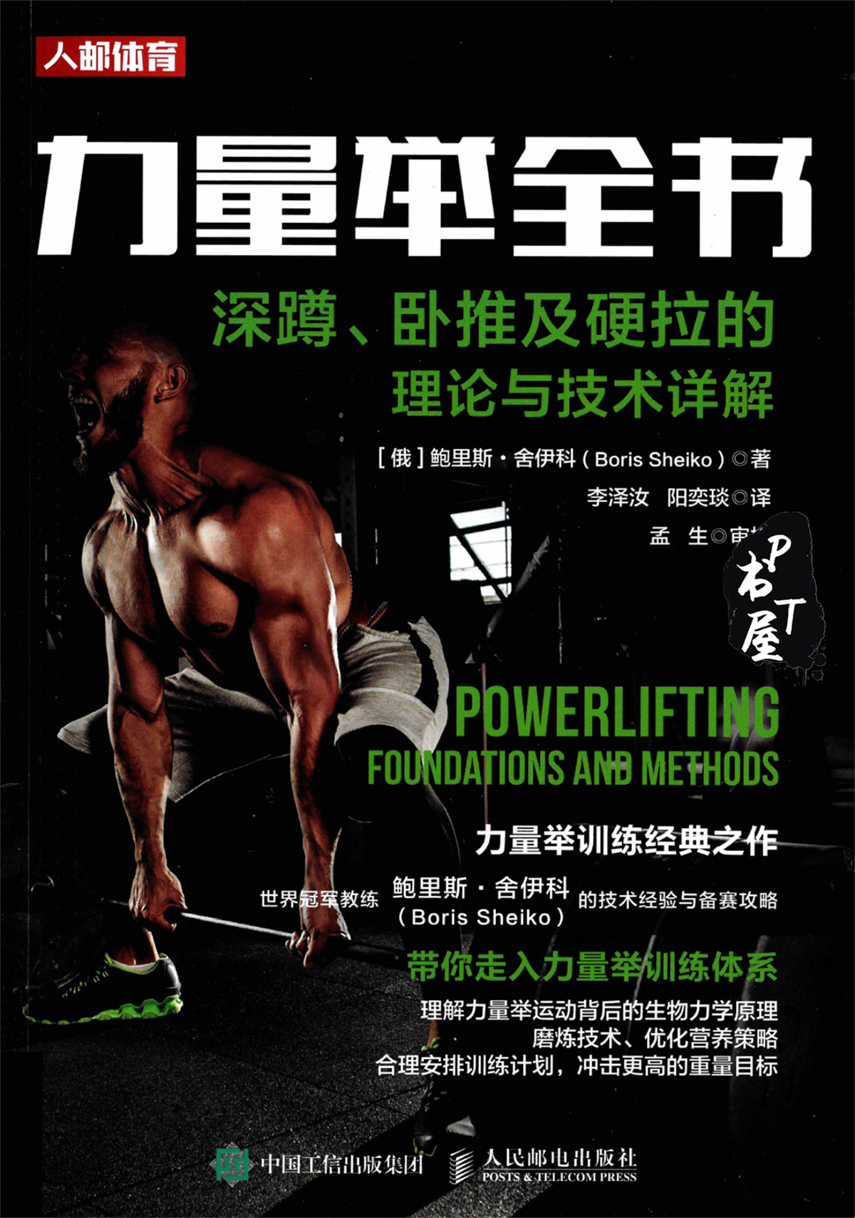 力量举全书 深蹲卧推及硬拉的理论与技术详解 Book Cover