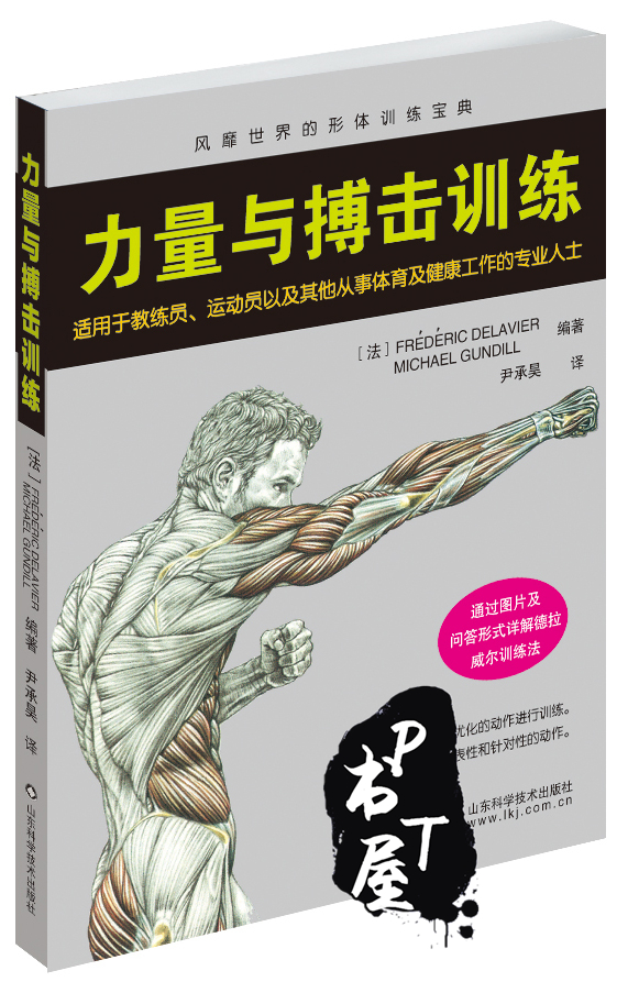 力量与搏击训练 Book Cover