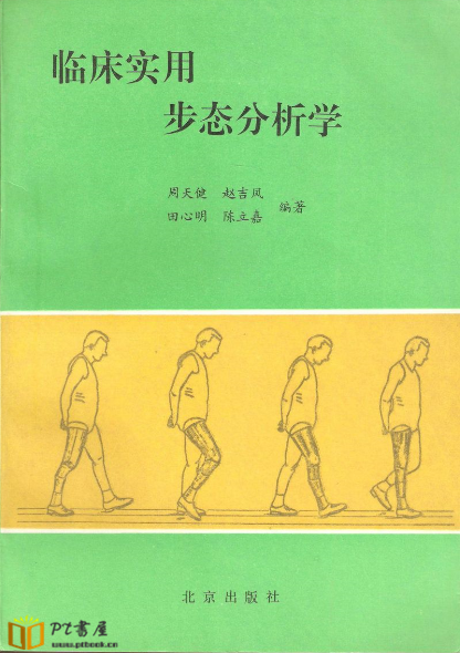 临床实用 步态分析学 Book Cover