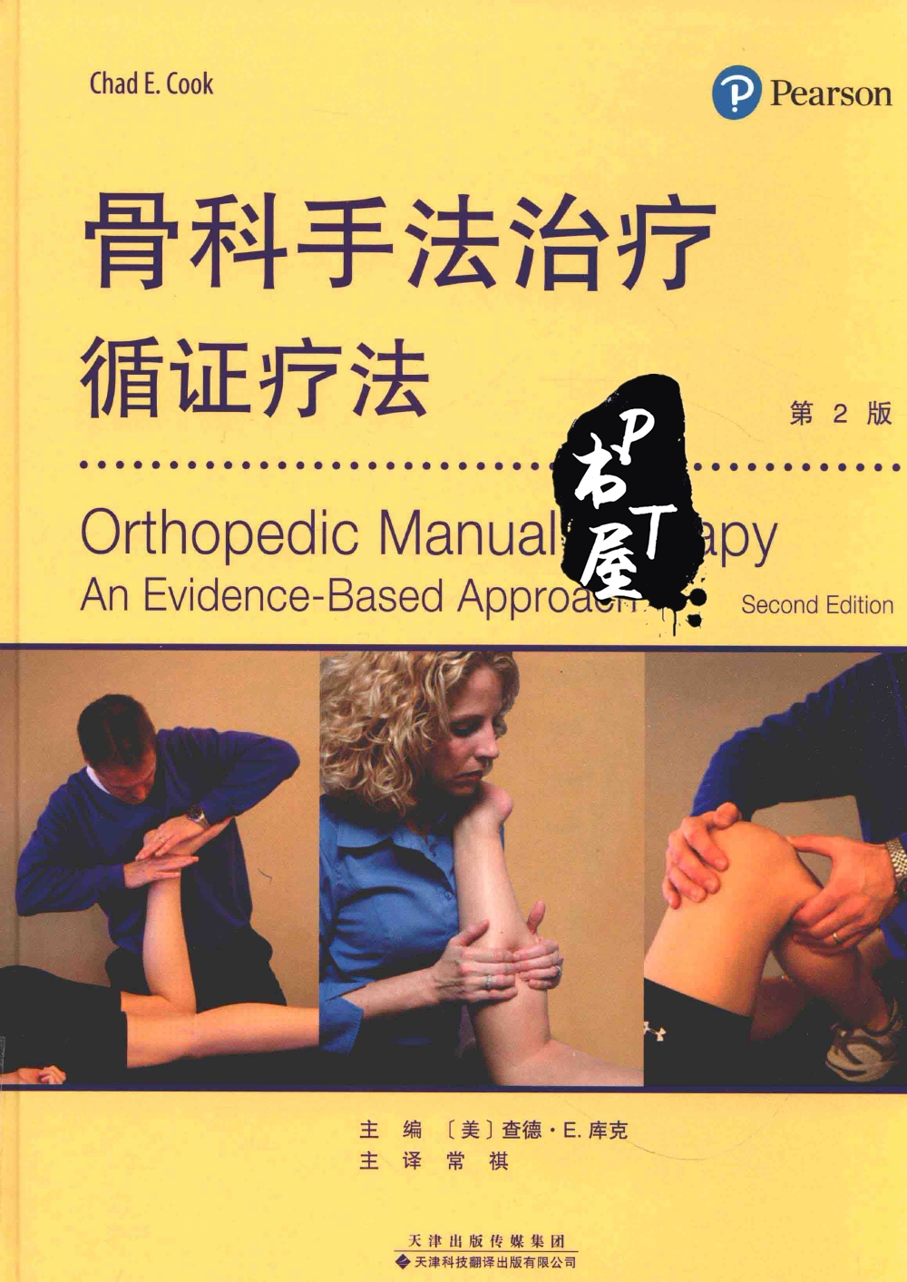 骨科手法治疗 Book Cover