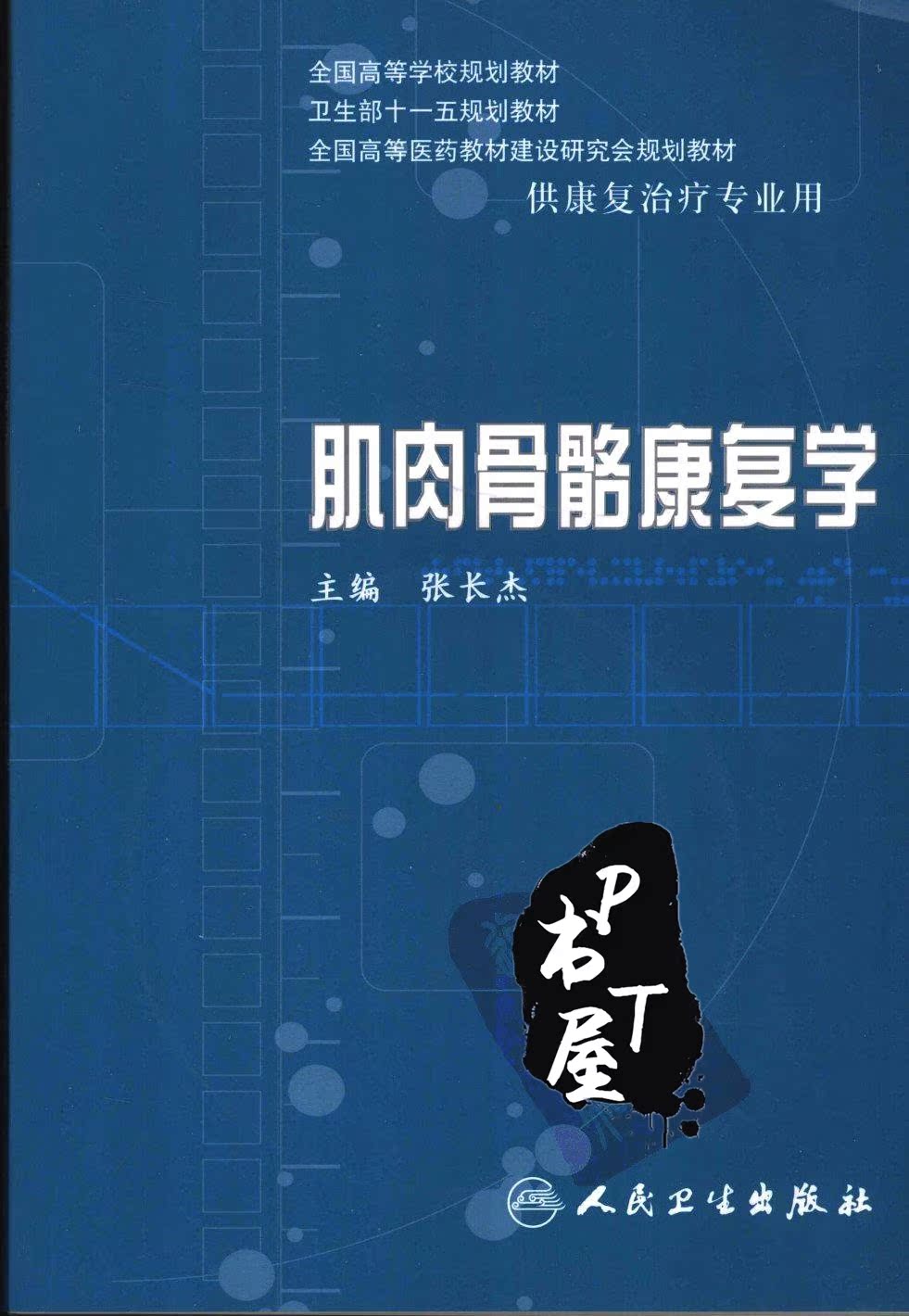 肌肉骨骼康复学 Book Cover