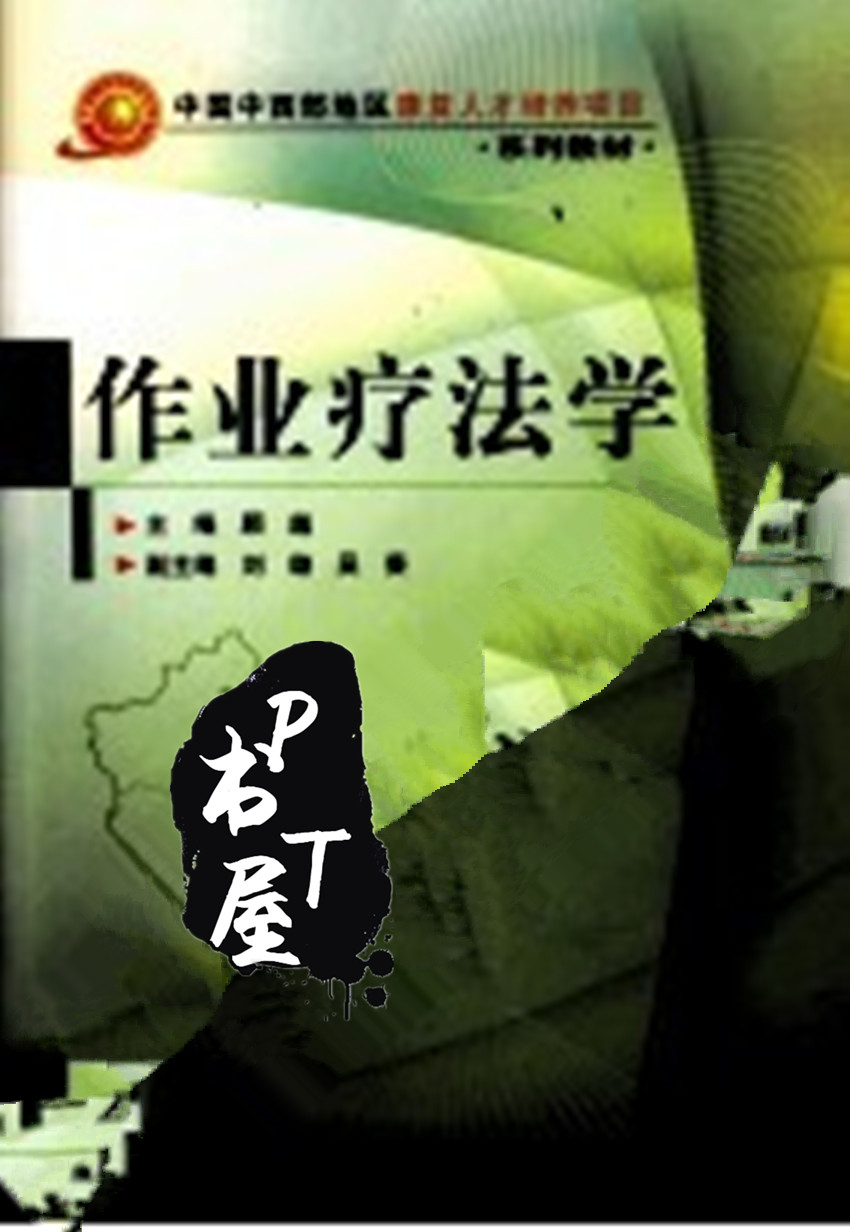 作业疗法学 Book Cover