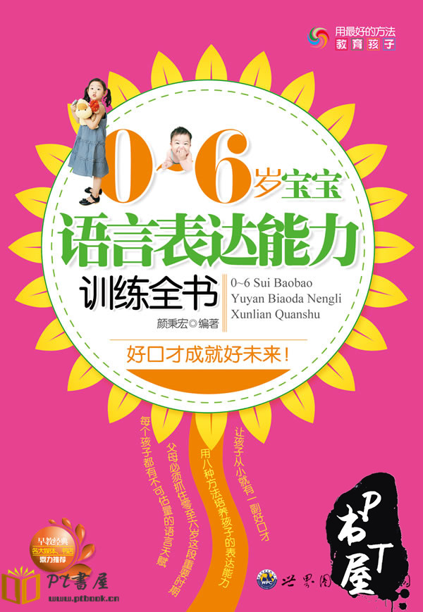 0-6岁宝宝语言表达能力训练全书 Book Cover