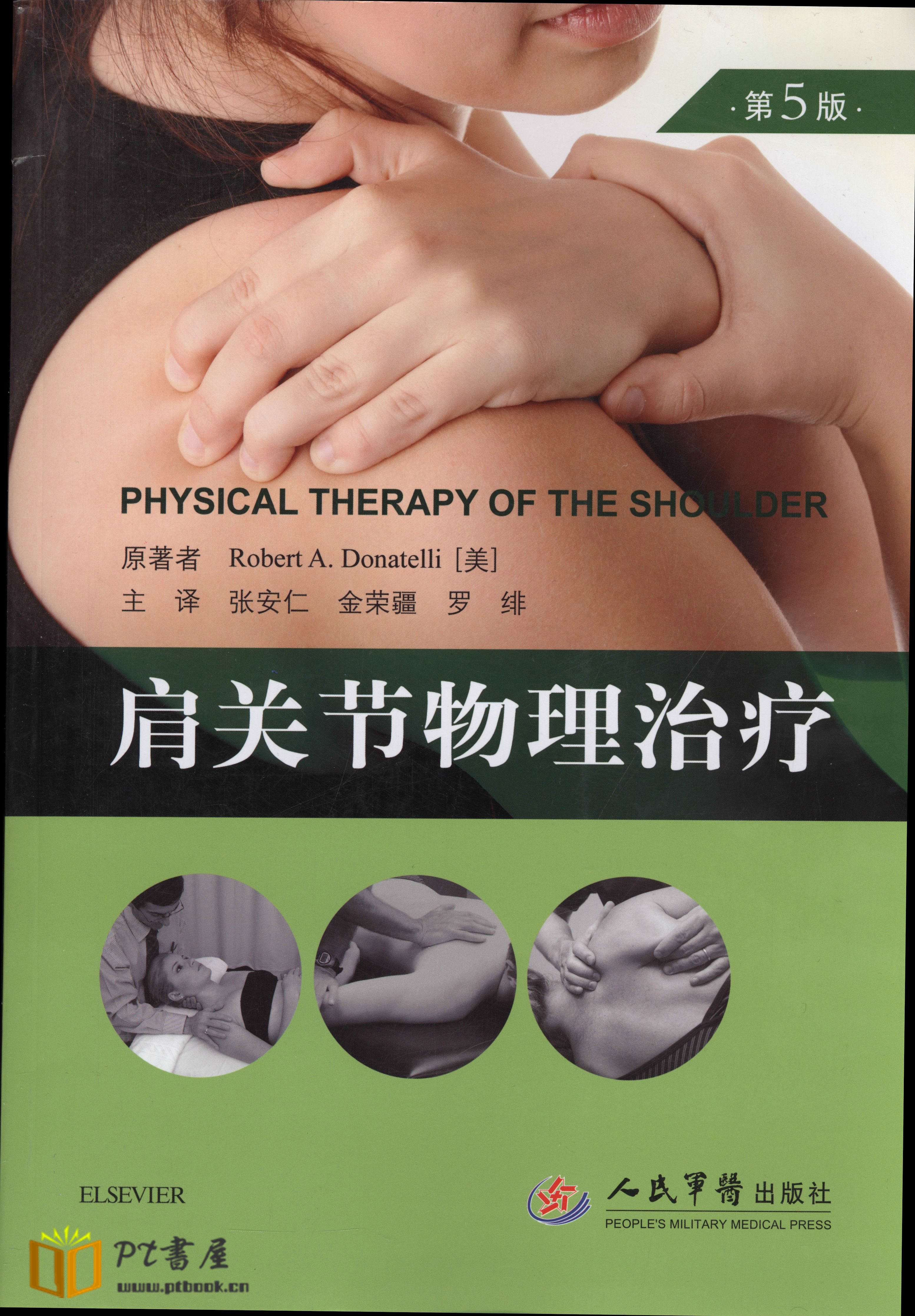 肩关节物理治疗(第5版) Book Cover