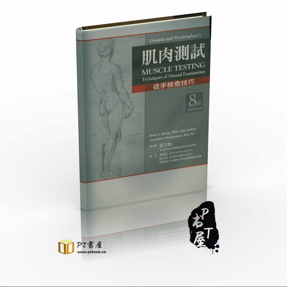 (台版)肌肉测试-徒手检查技巧 Book Cover
