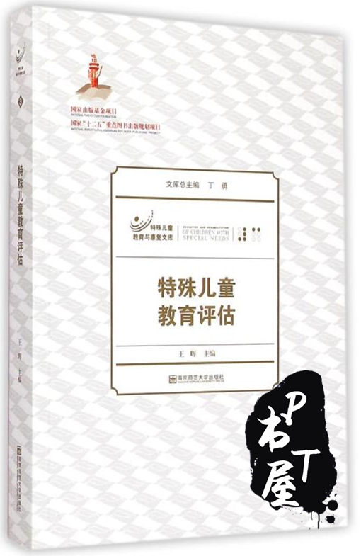特殊儿童教育评估 Book Cover