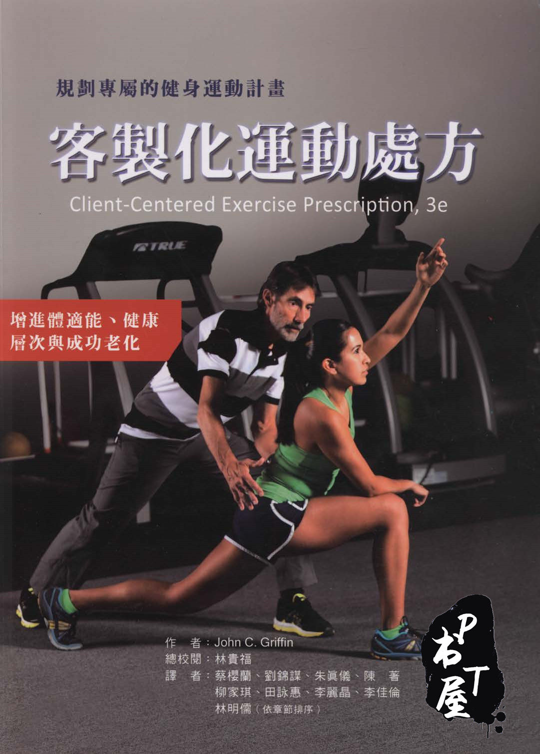 （台版）客製化運動處方 规划专属的健身运动计划 Book Cover