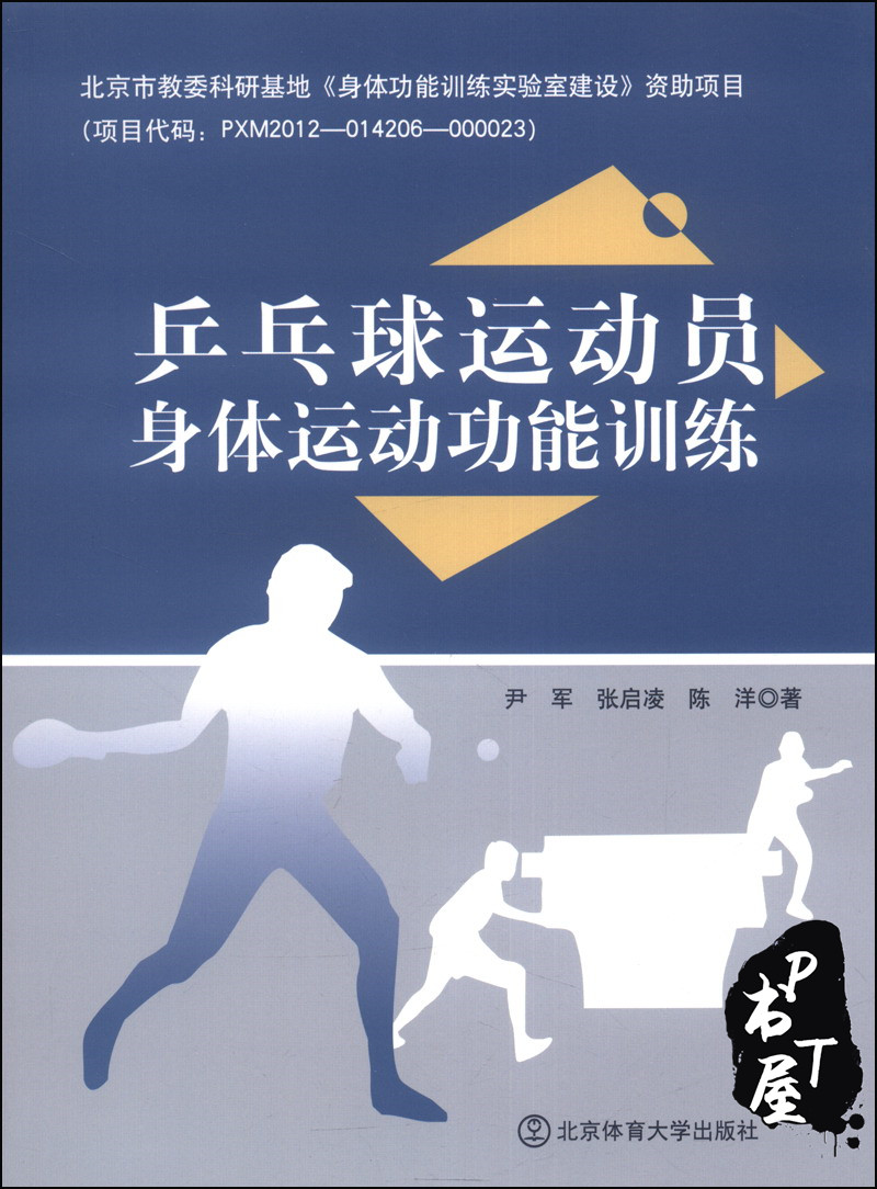 乒乓球运动员身体运动功能训练 Book Cover