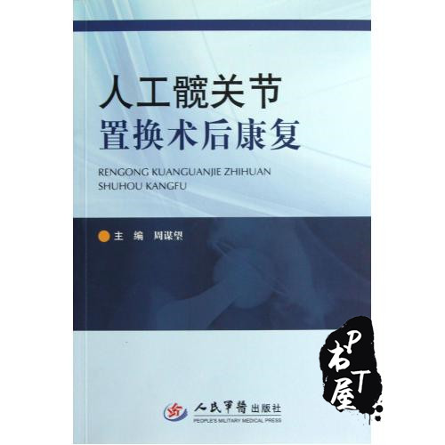 人工髋关节置换术后康复 Book Cover
