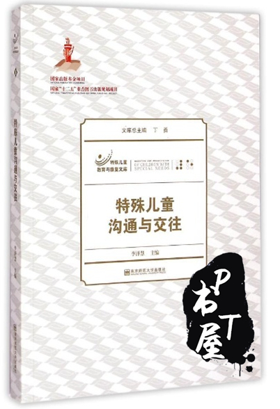 特殊儿童沟通与交往 Book Cover
