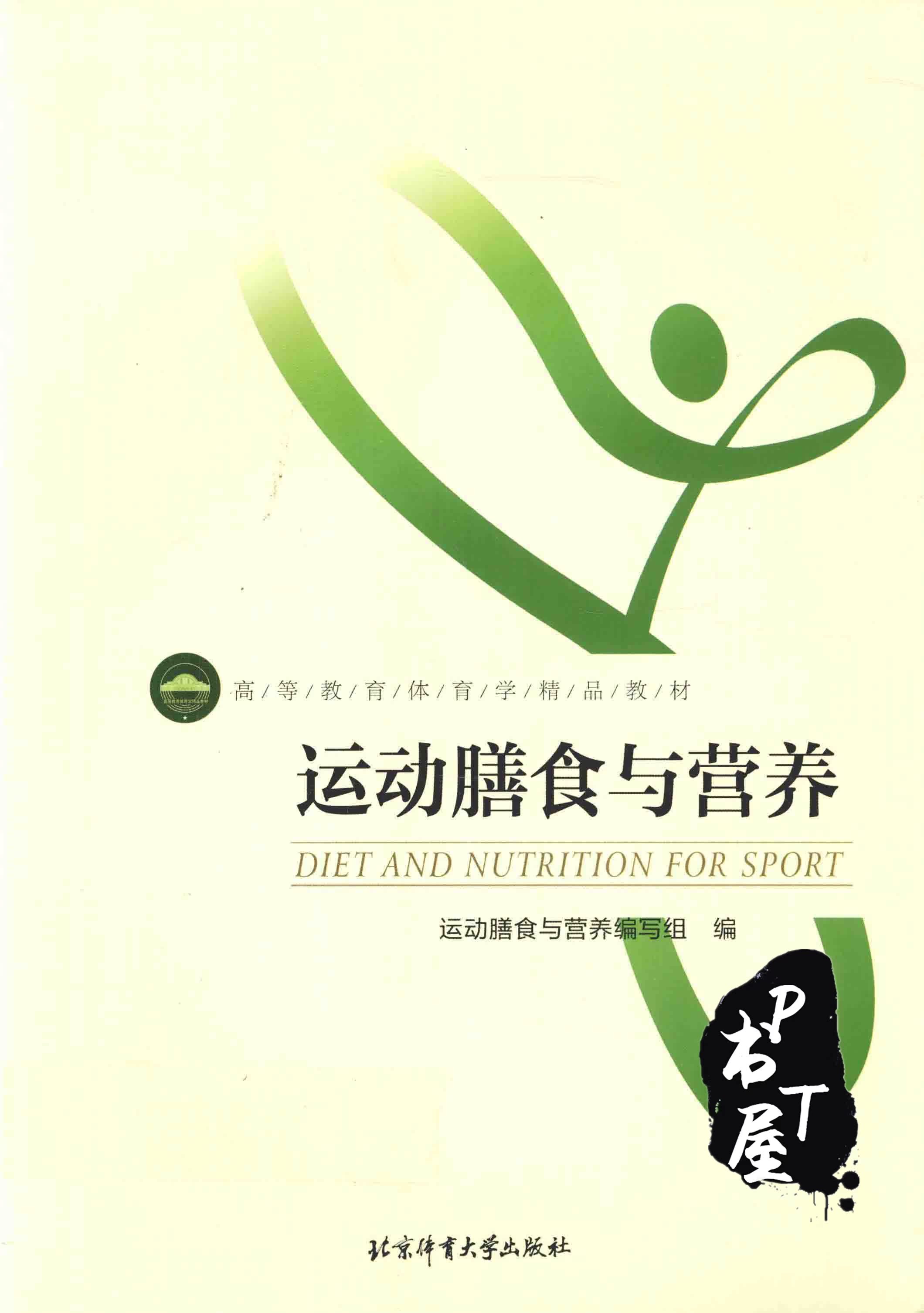 运动膳食与营养 Book Cover