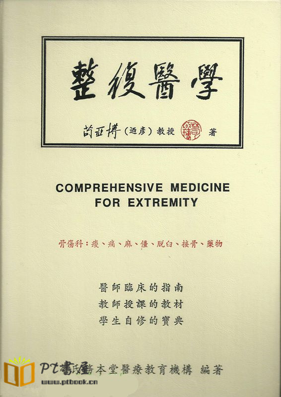 （台版）整复医学 （修复） Book Cover