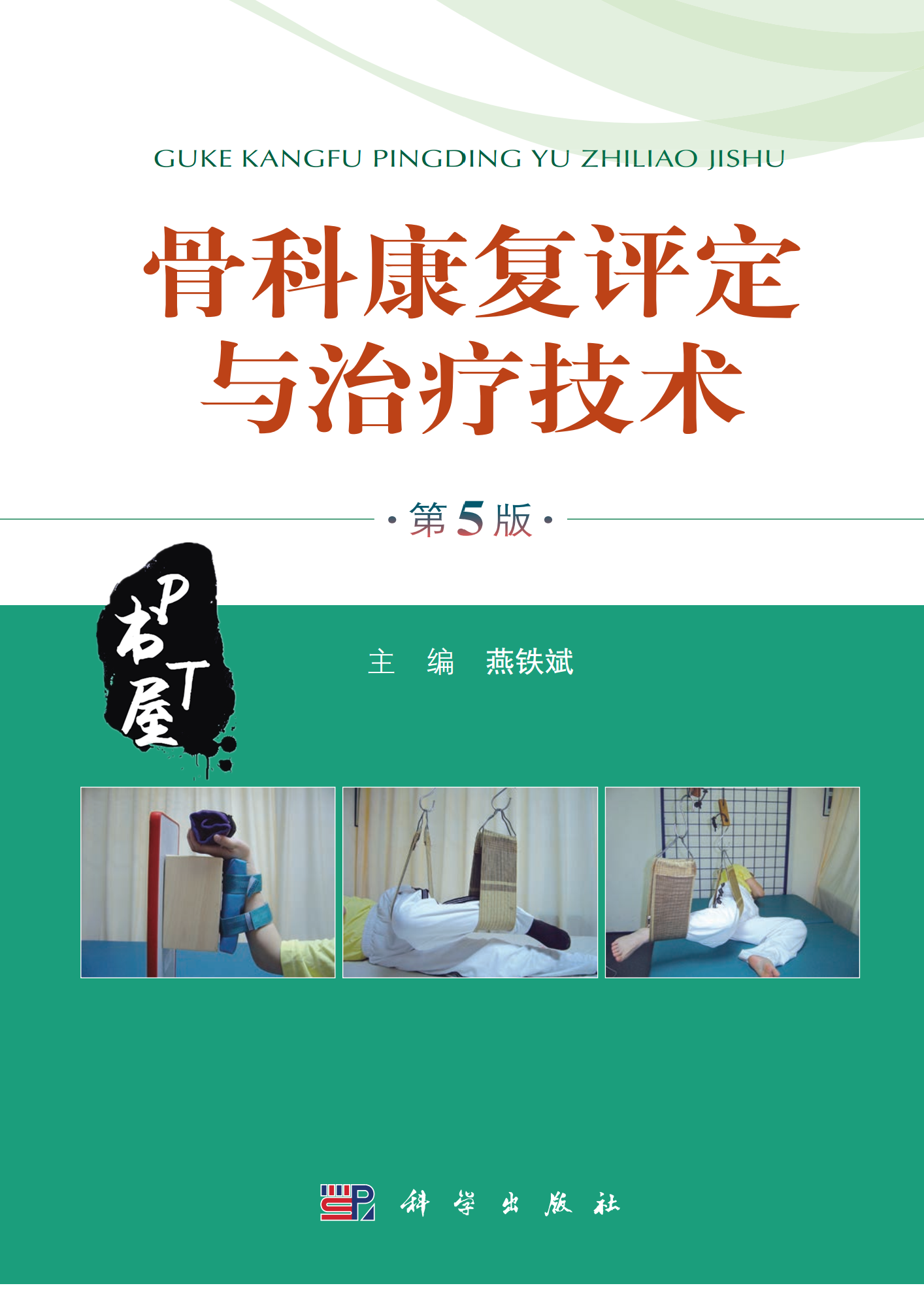 骨科康复评定与治疗技术 第5版 Book Cover