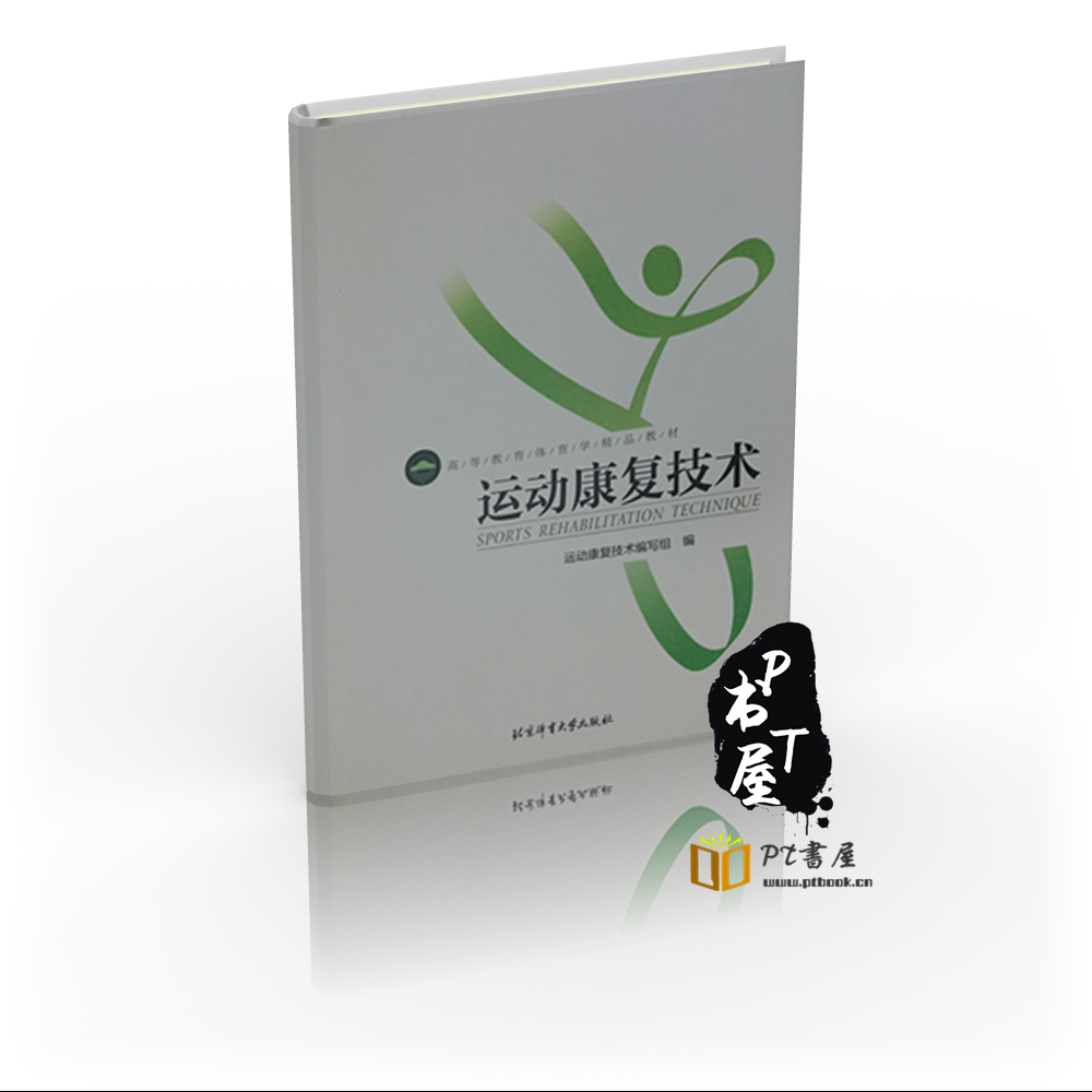 运动康复技术 Book Cover
