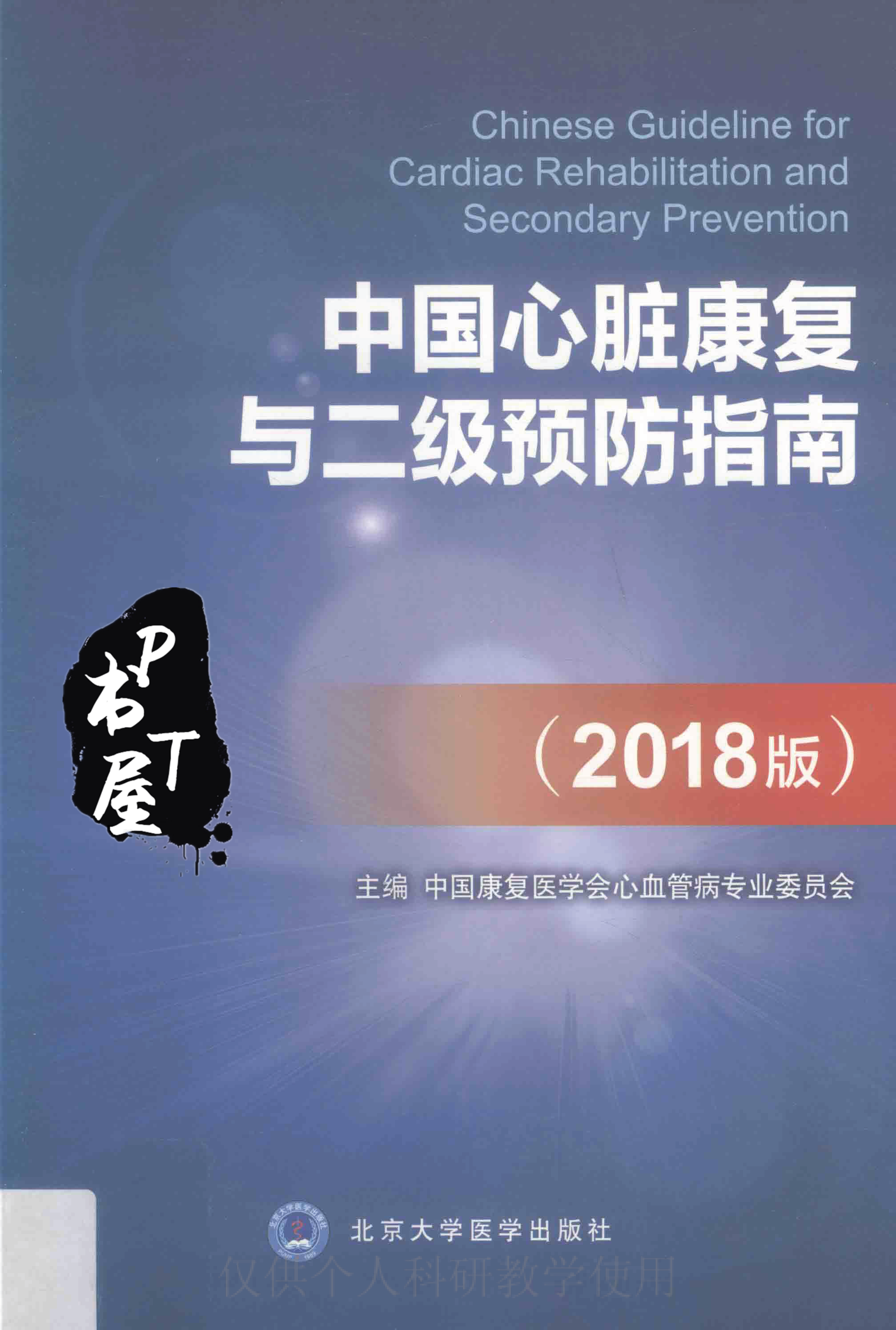 中国心脏康复与二级预防指南 2018版 Book Cover
