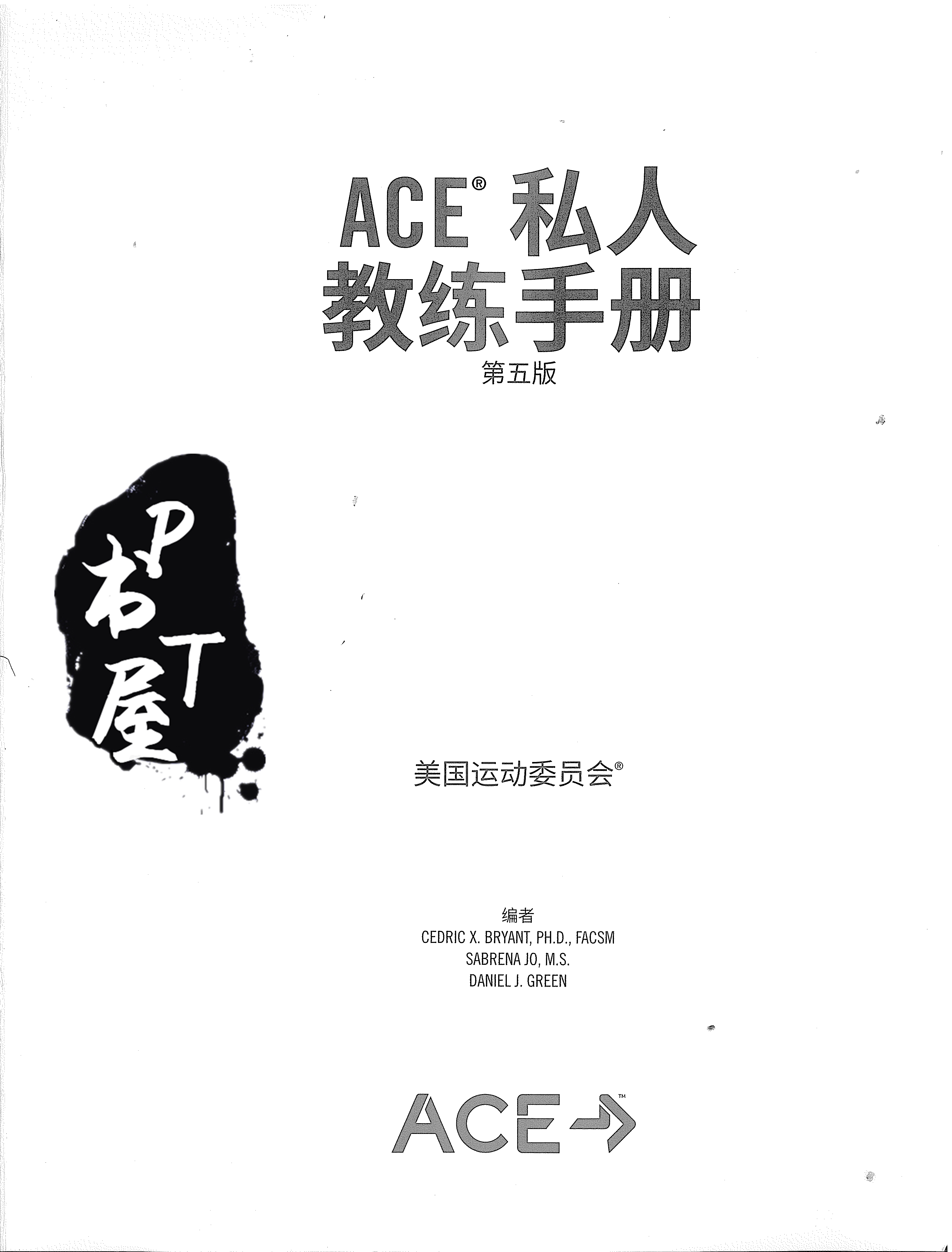 ACE私人教练手册 Book Cover