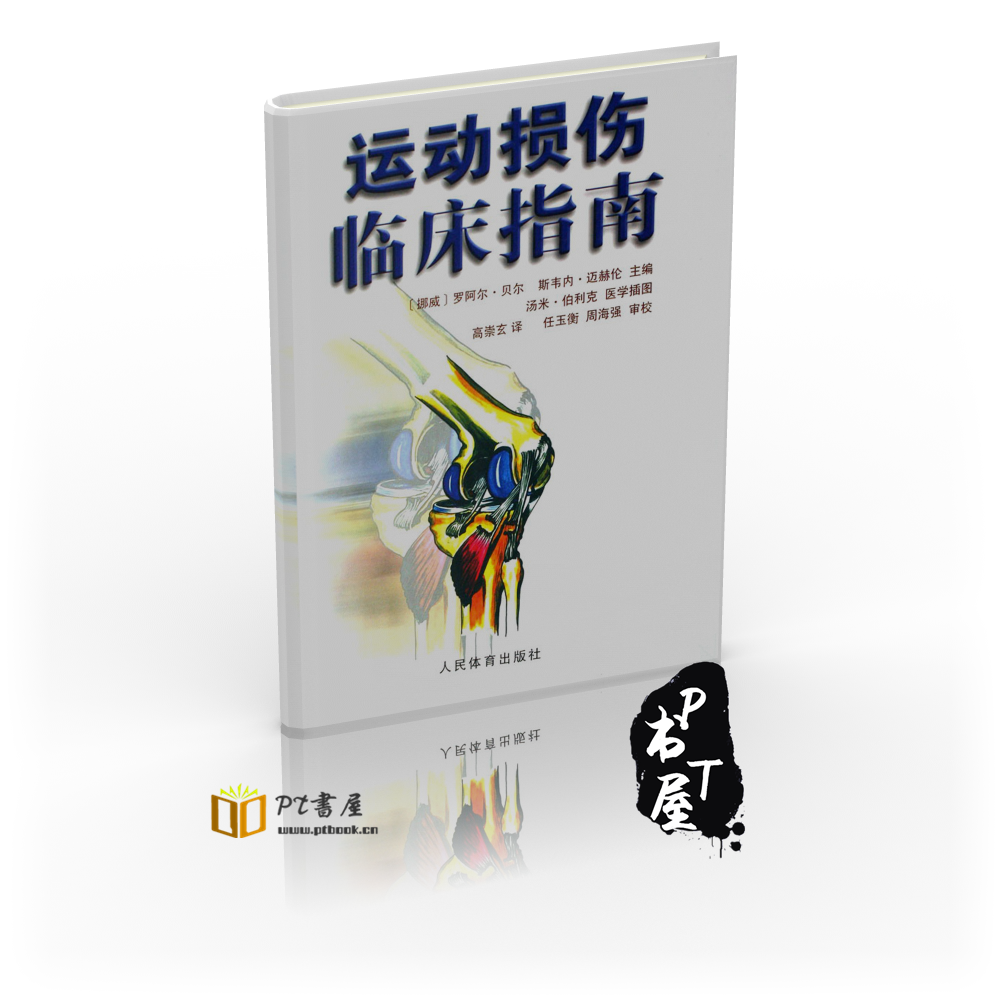 运动损伤临床指南 Book Cover