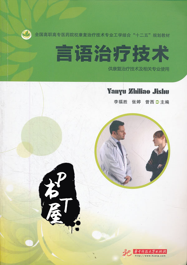 言语治疗技术 Book Cover