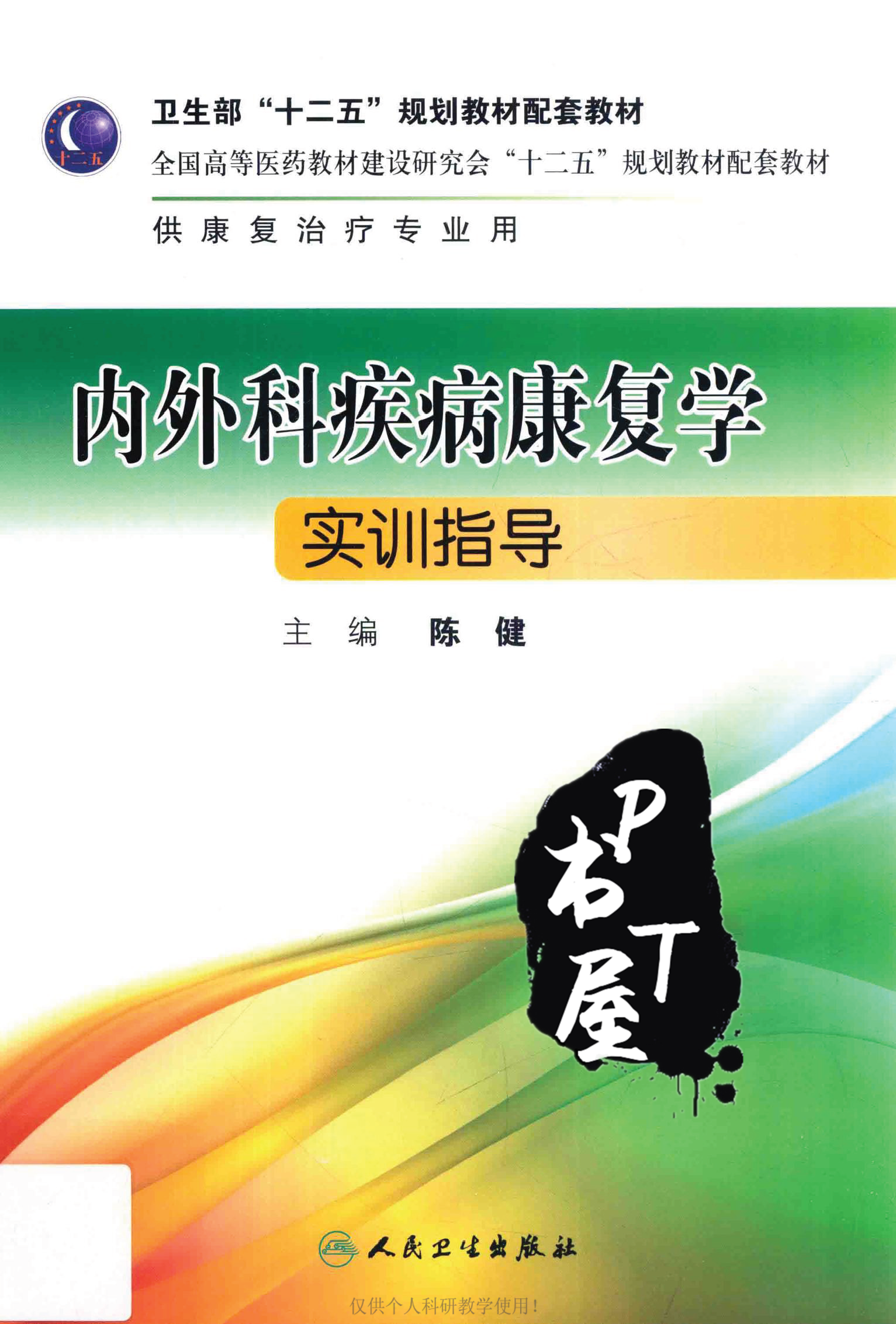 内外科疾病康复学实训指导 Book Cover