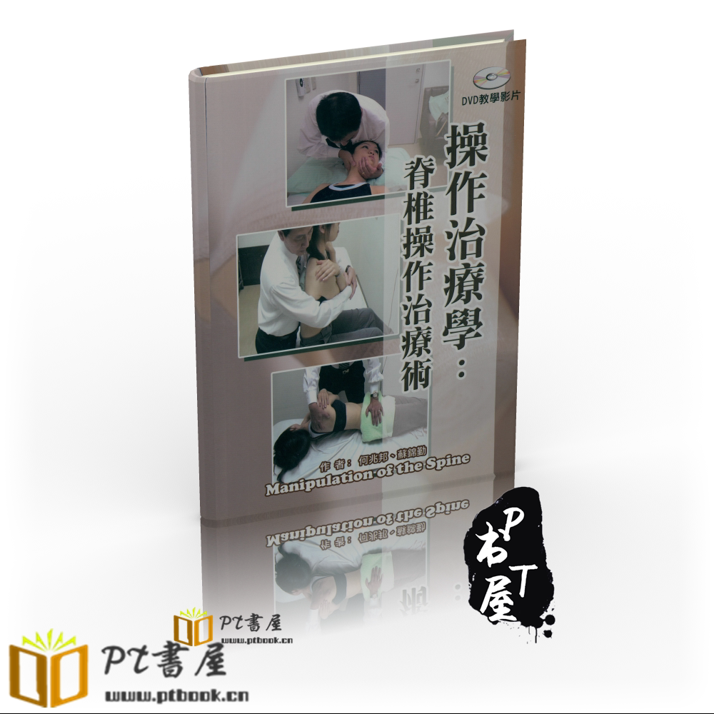 （台版）操作治疗学：脊椎操作技术 Book Cover