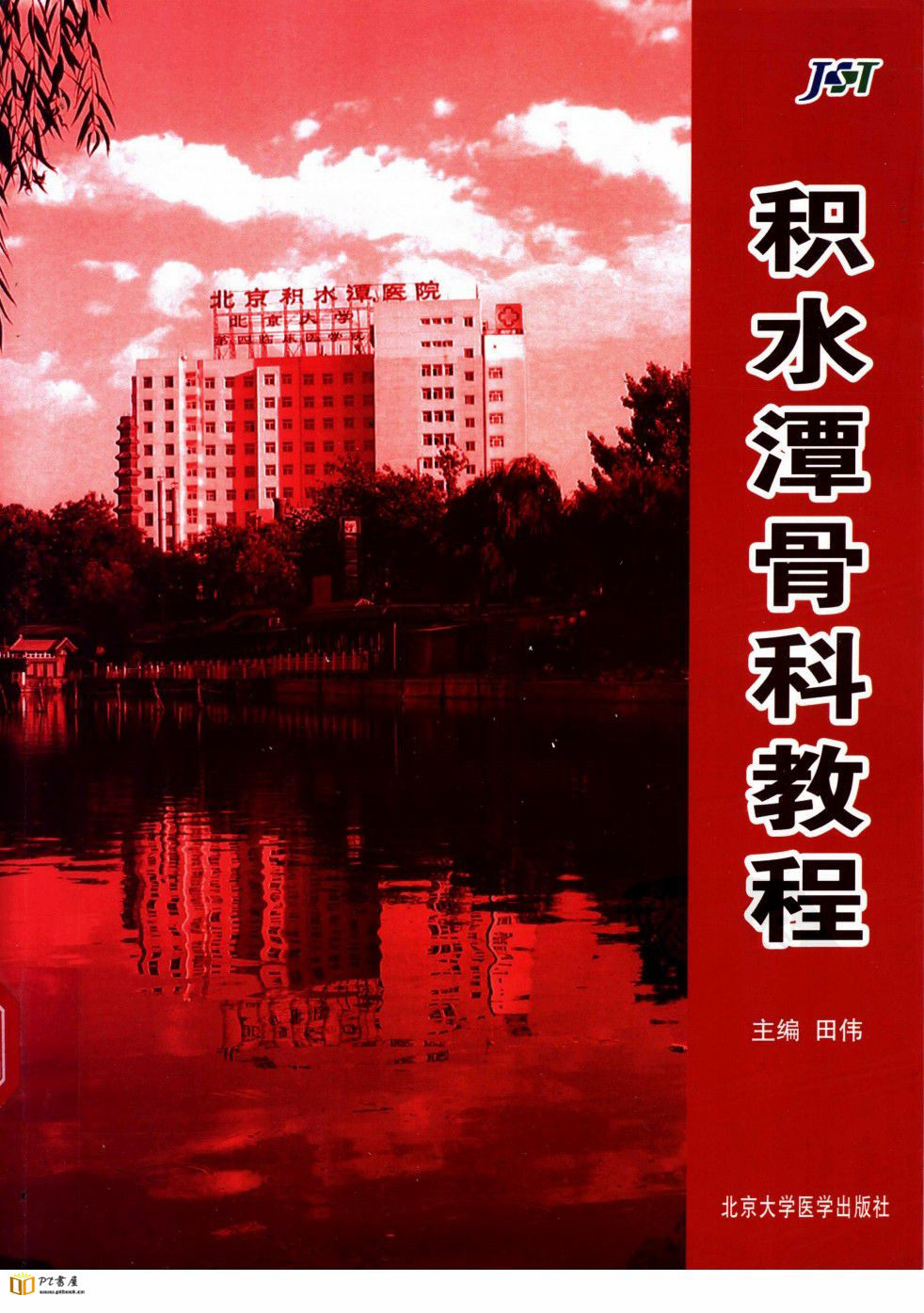 积水潭骨科教程 Book Cover