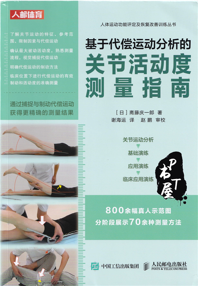 基于代偿运动分析的关节活动度测量指南 Book Cover