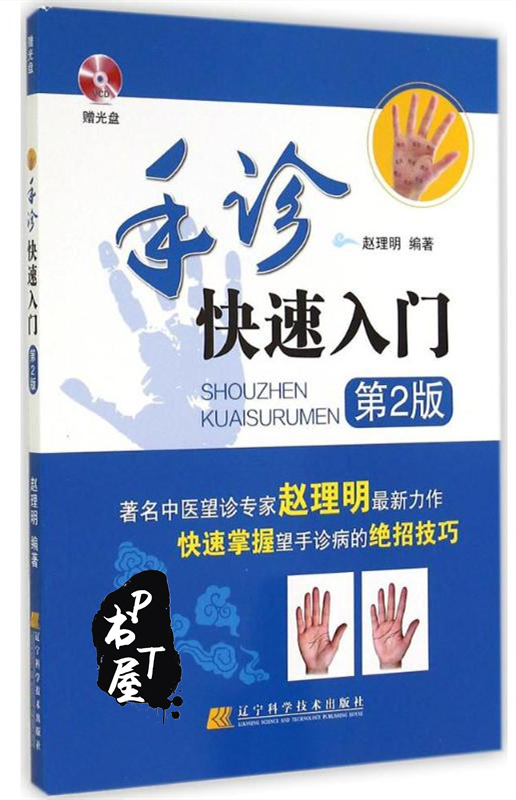 手诊快速入门 Book Cover