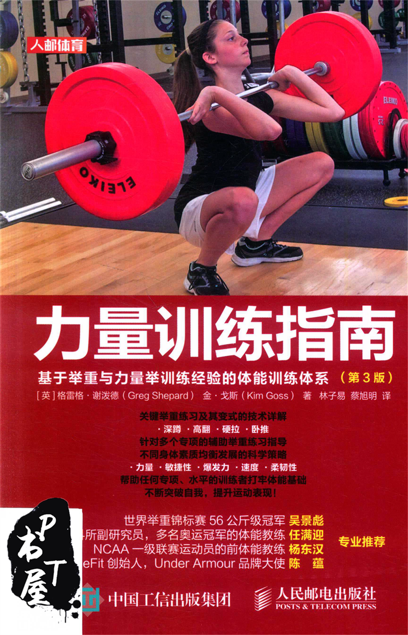 力量训练指南 基于举重与力量举训练经验的体能训练体系 第3版 Book Cover