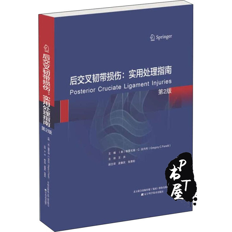 后交叉韧带损伤 实用处理指南 Book Cover