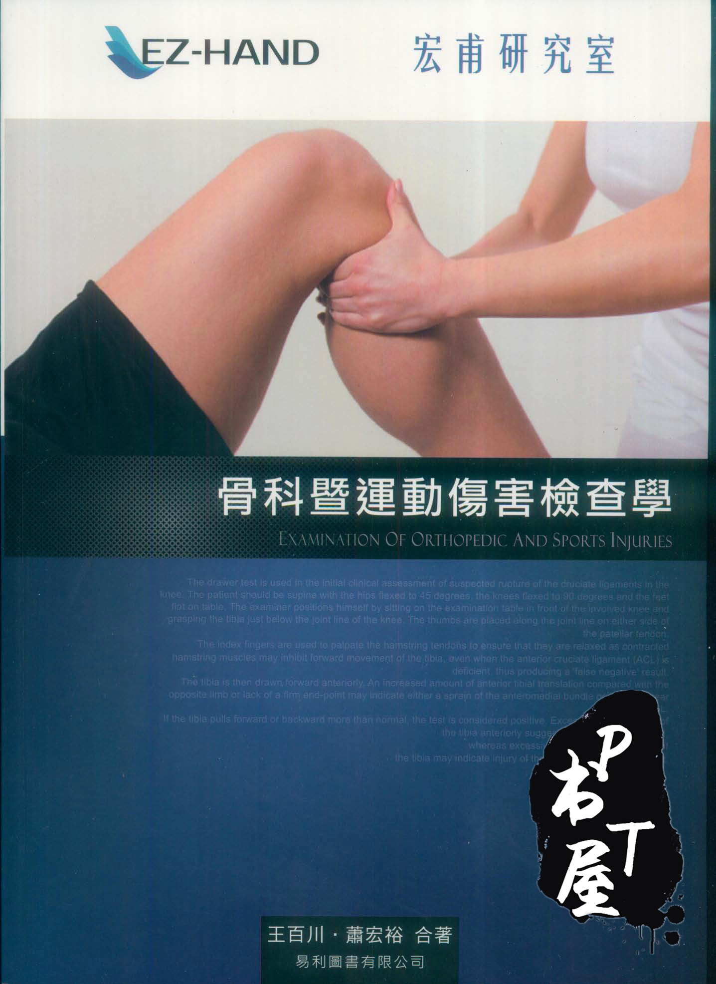 （台版）骨科暨运动伤害检查学 Book Cover