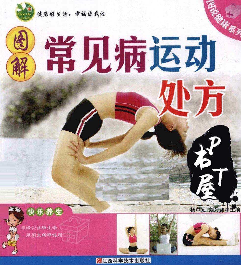 图解常见病运动处方 Book Cover