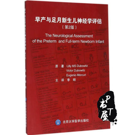 早产与足月新生儿神经学评估 Book Cover
