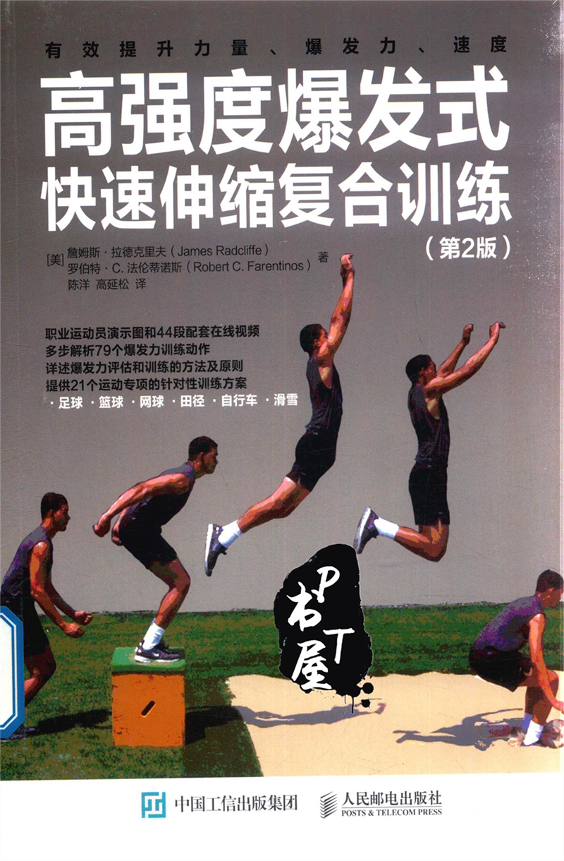 高强度爆发式快速伸缩复合训练 第2版 Book Cover