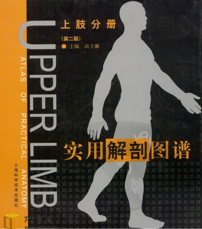 实用解剖图谱(上下册) Book Cover