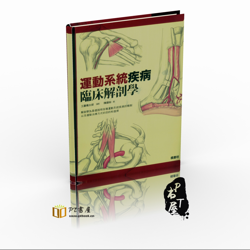 运动系统疾病临床解剖学 Book Cover