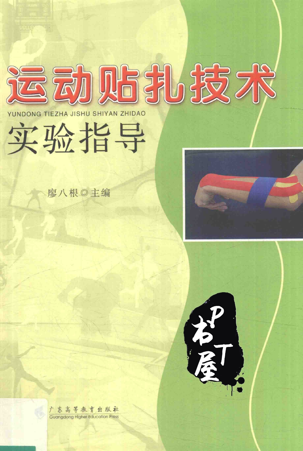 运动贴扎技术实验指导 Book Cover
