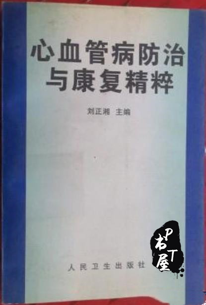 心血管病防治与康复精粹 Book Cover