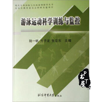 现代专项训练与实战案例指导丛书-游泳运动科学训练与监控 Book Cover