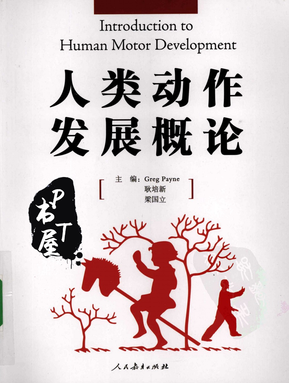 人类动作发展概论 Book Cover