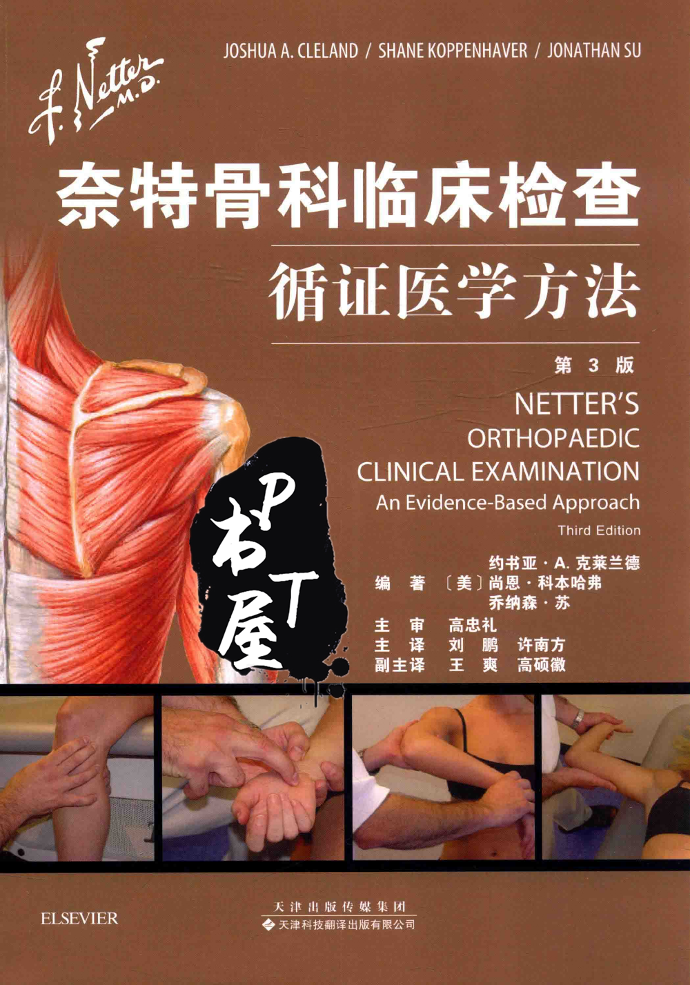 奈特骨科临床检查 循证医学方法 第3版 Book Cover