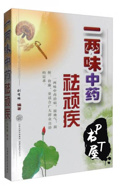 0一两味中药祛顽疾 Book Cover