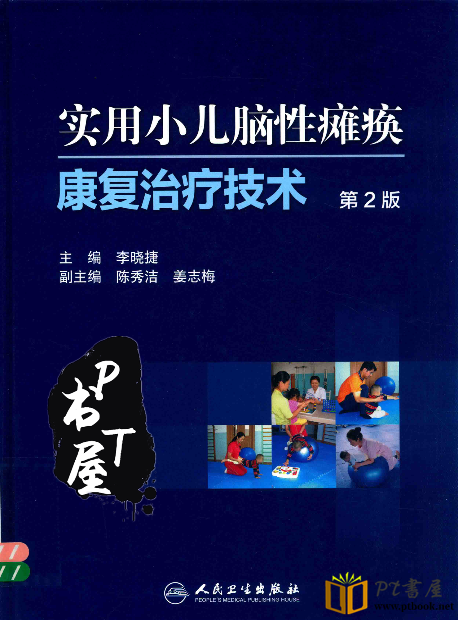 实用小儿脑性瘫痪康复治疗技术 第2版 Book Cover