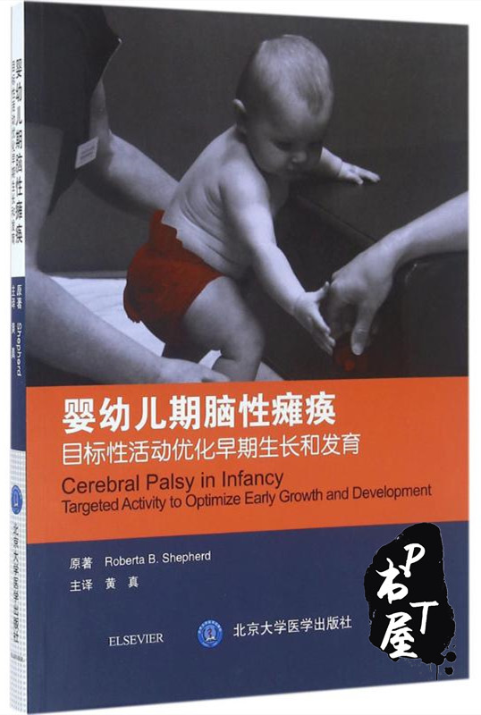 婴幼儿期脑性瘫痪 目标性活动优化早期生长和发育 Book Cover
