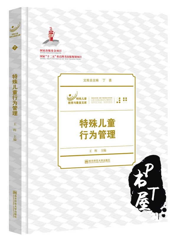 特殊儿童行为管理 Book Cover