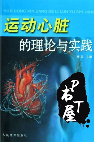 运动心脏的理论与实践 Book Cover