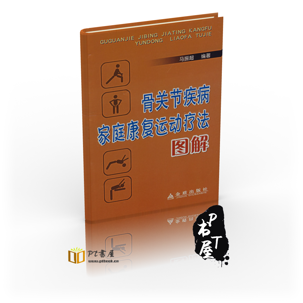 骨关节疾病家庭保健运动疗法图解 Book Cover