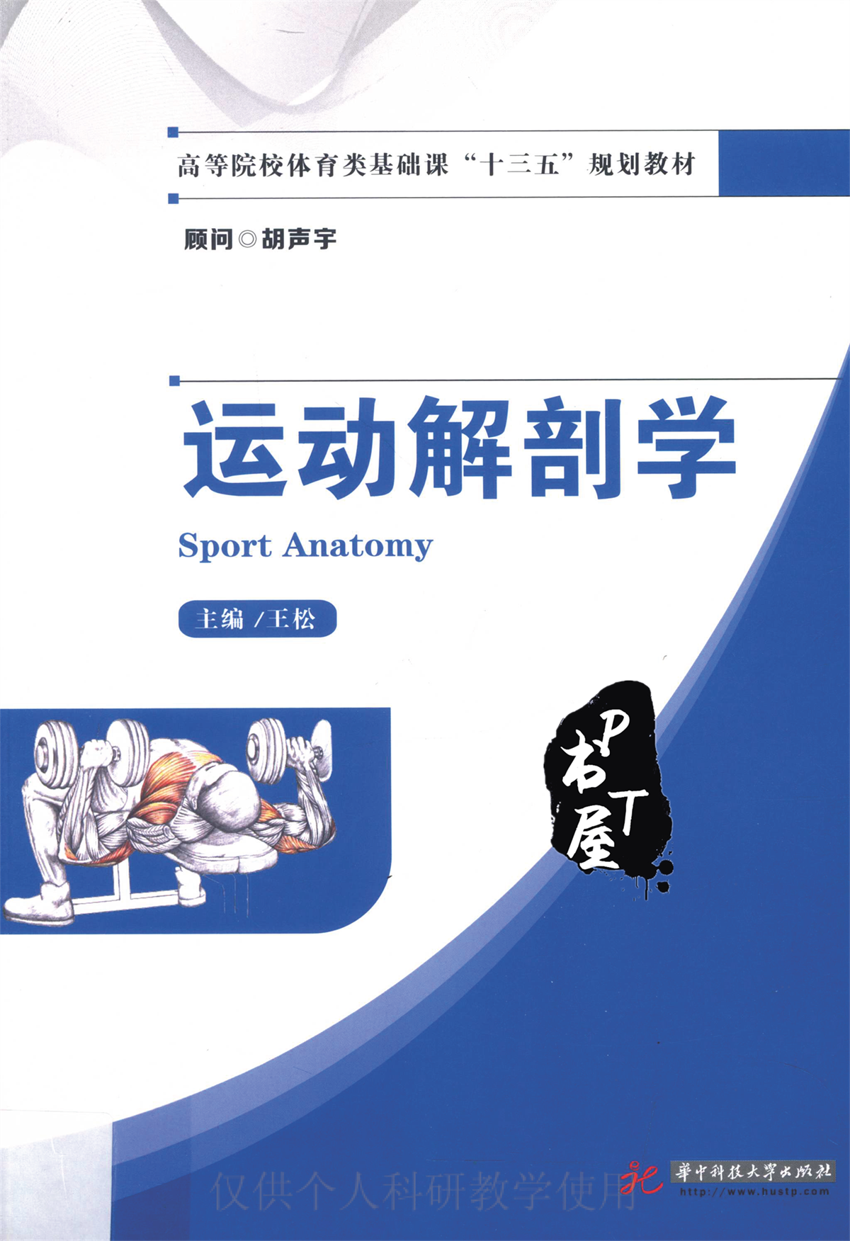 运动解剖学 Book Cover